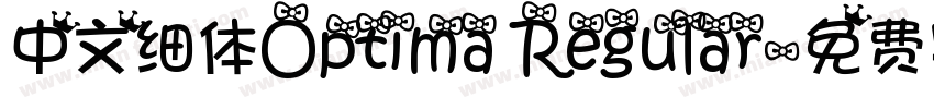 中文细体Optima Regular字体转换